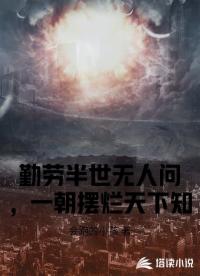 勤劳半世无人问，一朝摆烂天下知