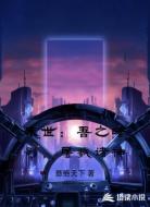 末世：吾之暗影，屠戮诸神