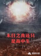 末日之我还只是高中生