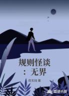 规则怪谈：无界