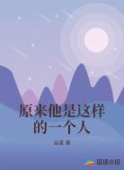 原来他是这样的一个人