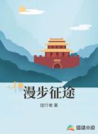漫步征途