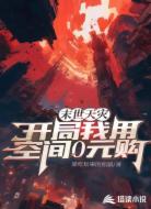 末世天灾，开局我用空间零元购