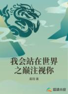 我会站在世界之巅注视你