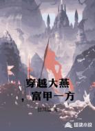 穿越大燕，富甲一方