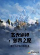 玄天剑神：剑帝之路