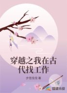 穿越之我在古代找工作