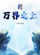 我!万界之上
