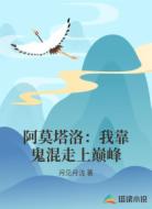 阿莫塔洛:我靠鬼混走上巅峰