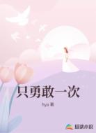 只勇敢一次