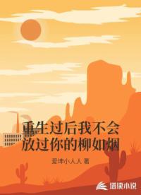 重生过后我不会放过你的柳如烟