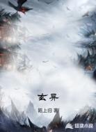 玄异