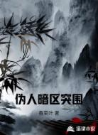 伪人暗区突围