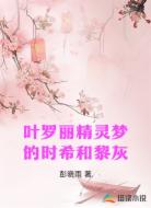 叶罗丽精灵梦的时希和黎灰