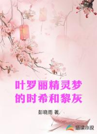 叶罗丽精灵梦的时希和黎灰