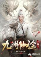 九洲仙途之噬天