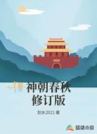 神朝春秋修订版