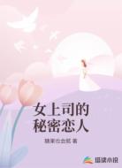 女上司的秘密恋人
