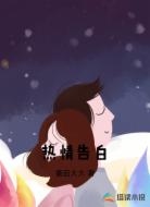 热情告白