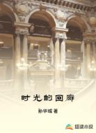 时光的回廊