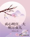貞心明宮，大明萬貞兒