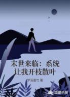 末世来临:系统让我开枝散叶