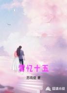 雾忆十五
