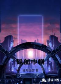 铁血巾帼