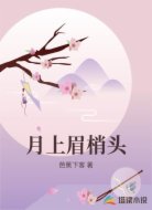 月上眉梢头