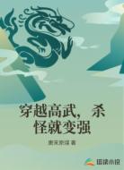 穿越高武，杀怪就变强