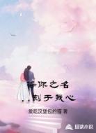 将你之名，刻于我心