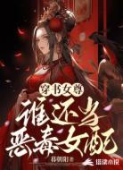 穿书女尊,还当还恶毒女配
