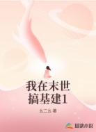 我在末世搞基建1