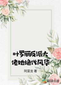 叶罗丽反派大佬她绝代风华