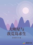 大明星与我荒岛求生