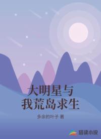 大明星與我荒島求生