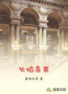 火焰来袭