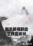明末最強翻盤之鐵血崇禎