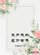 关于我的虚伪世界