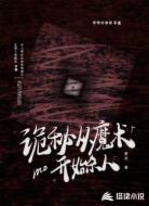 诡秘，从魔术开始杀人