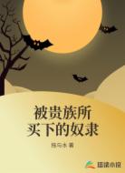 被贵族所买下的奴隶