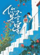 你是不言星