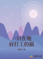 一只在地府打工的猫