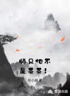 师兄他不是茶茶!
