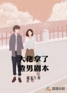 大佬拿了渣男剧本