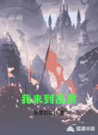 我来到乱世
