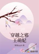 穿越之邪王萌妃