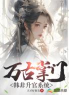 万古掌门：韩非升官系统
