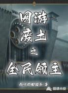 网游废土之全民领主