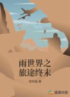 雨世界之旅途终末